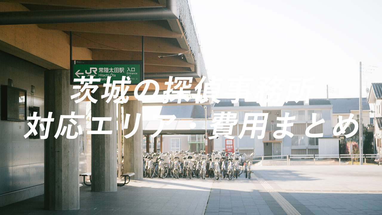 茨城の探偵事務所 対応エリア・費用まとめ