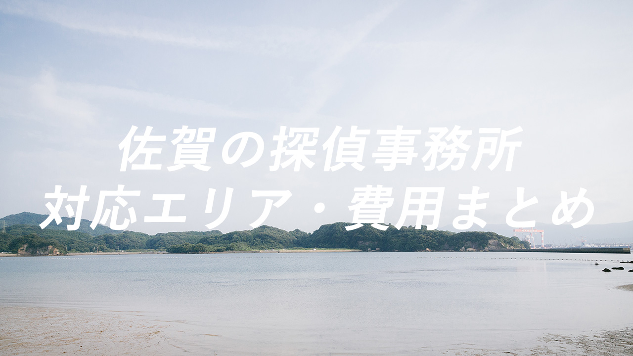佐賀の探偵事務所 対応エリア・費用まとめ