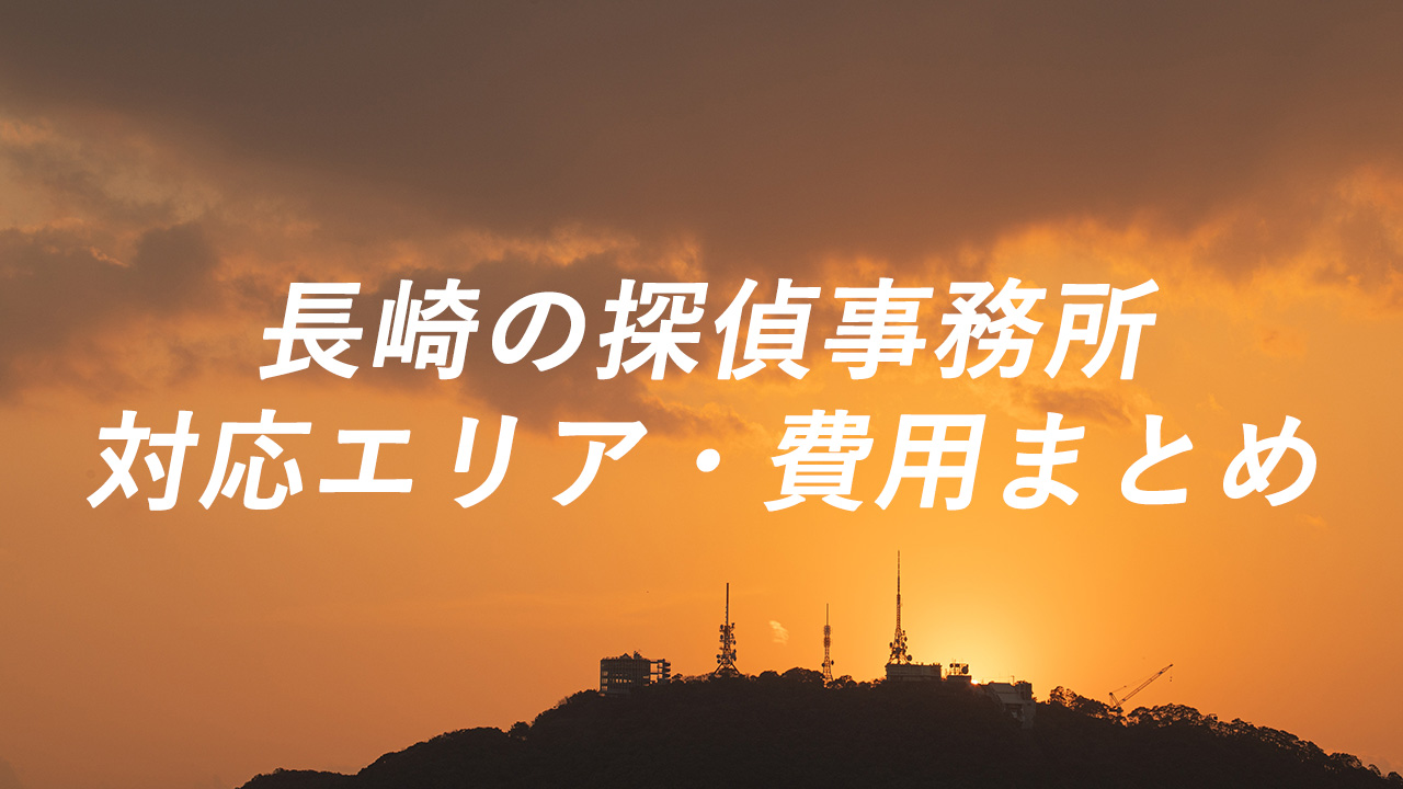 長崎の探偵事務所 対応エリア・費用まとめ