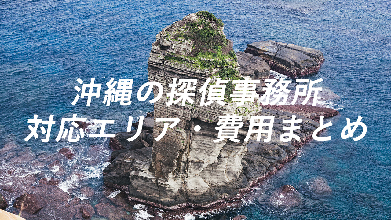 沖縄の探偵事務所 対応エリア・費用まとめ