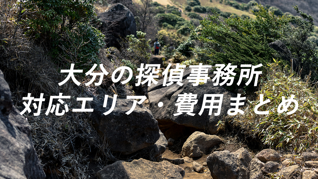 大分の探偵事務所 対応エリア・費用まとめ