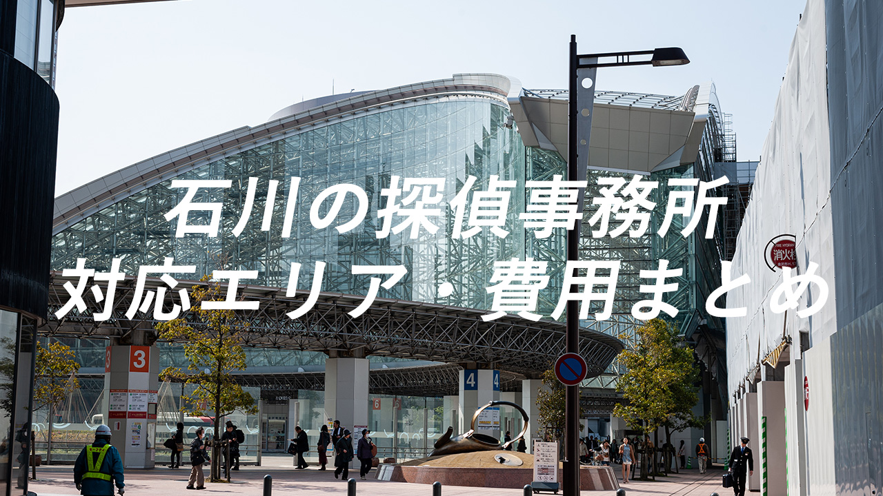 石川の探偵事務所 対応エリア・費用まとめ