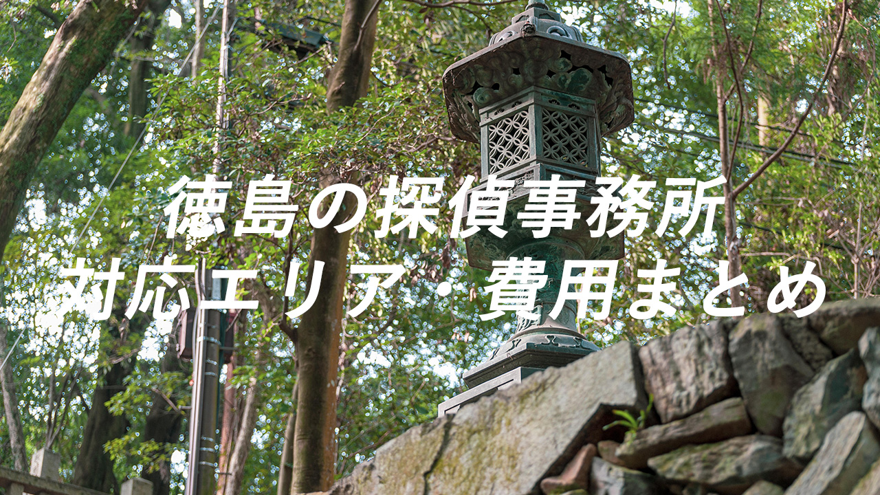 徳島の探偵事務所 対応エリア・費用まとめ