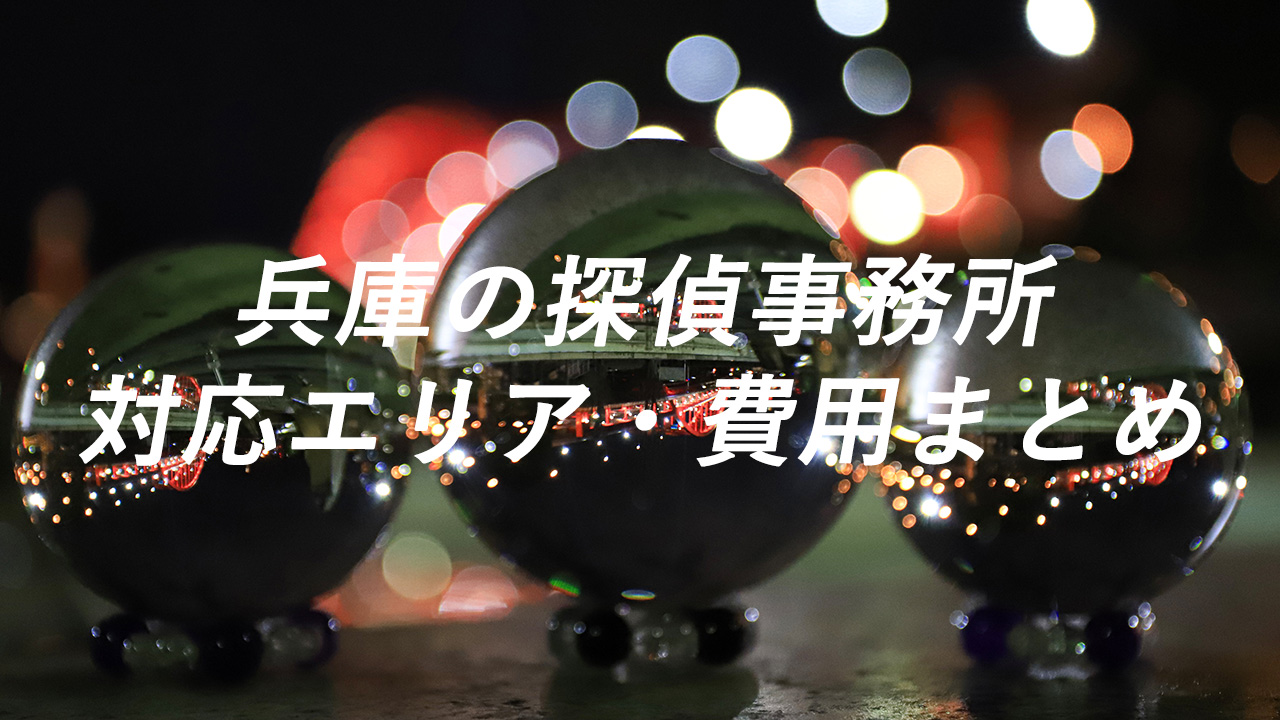 兵庫の探偵事務所 対応エリア・費用まとめ