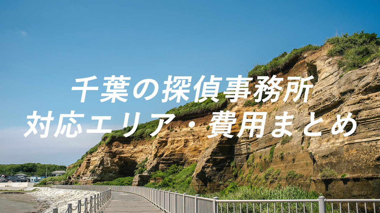 千葉の探偵事務所 対応エリア・費用まとめ