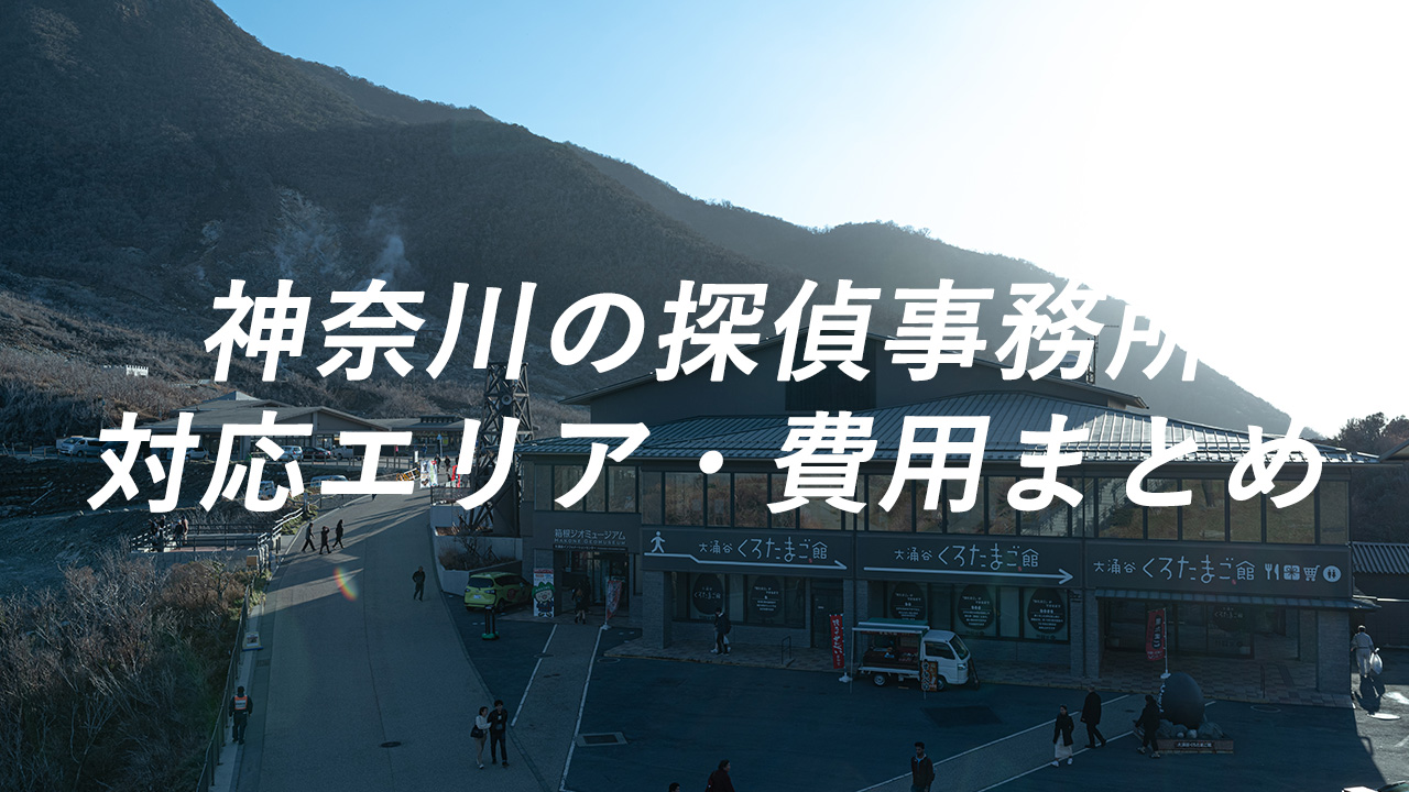 神奈川の探偵事務所 対応エリア・費用まとめ