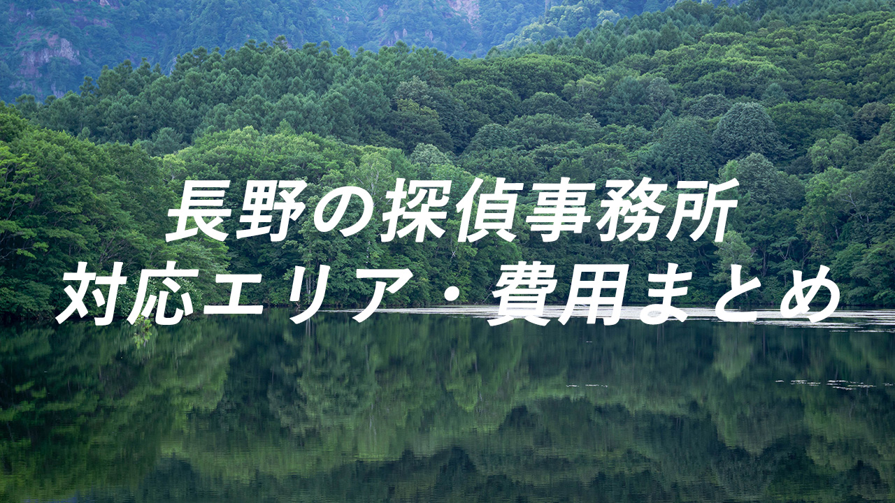 長野の探偵事務所 対応エリア・費用まとめ