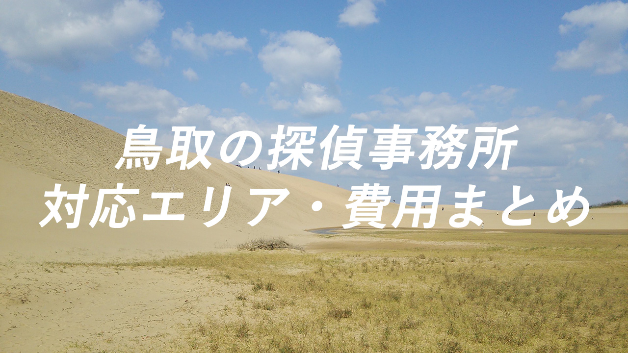 鳥取の探偵事務所 対応エリア・費用まとめ
