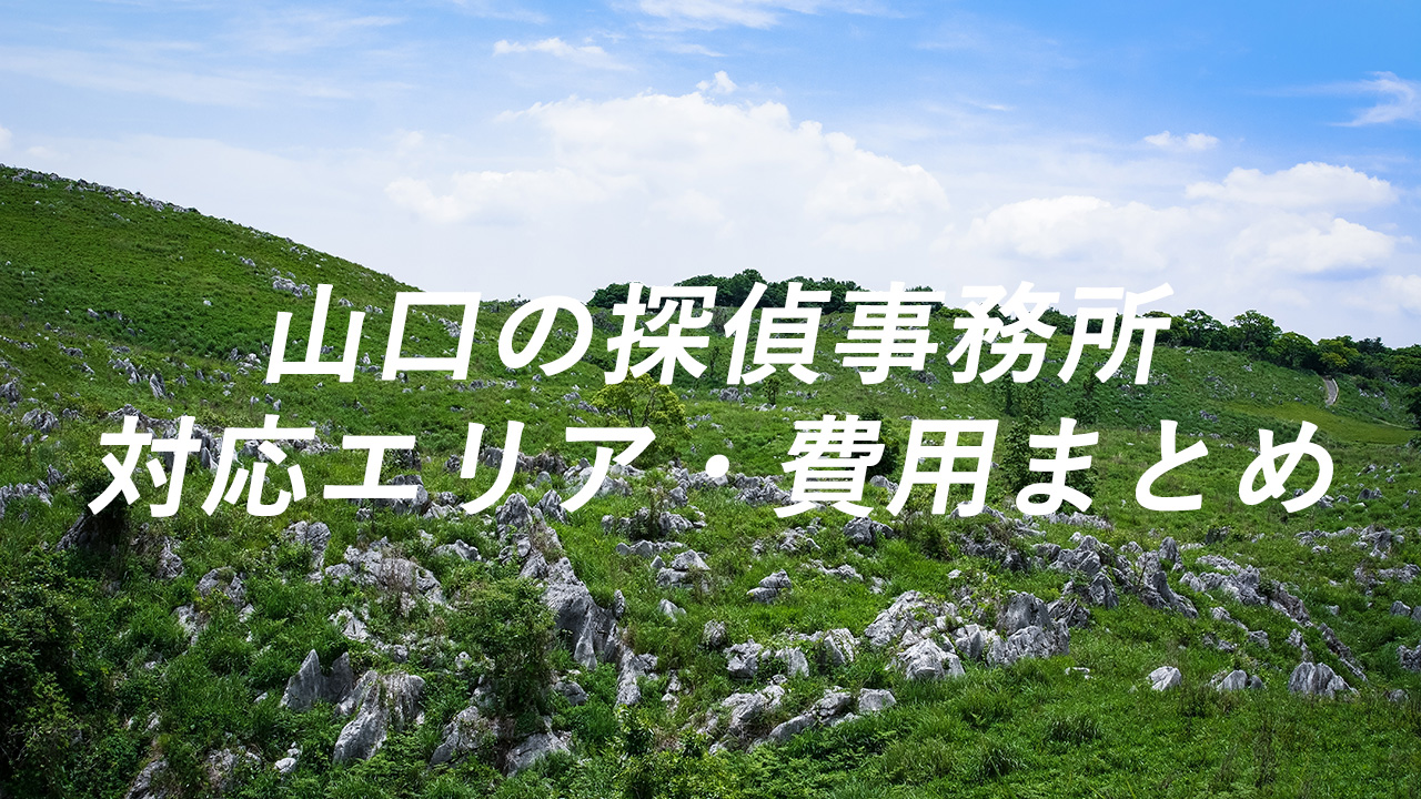 山口の探偵事務所 対応エリア・費用まとめ