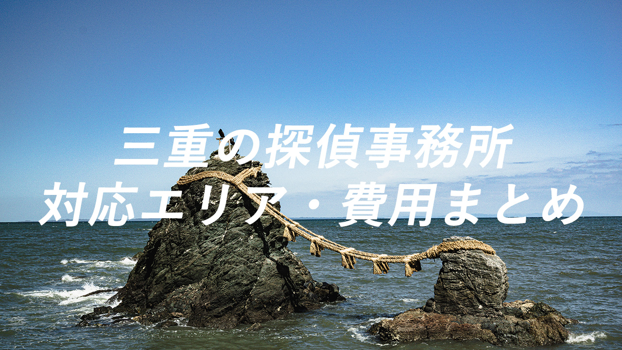 三重の探偵事務所　対応エリア・費用まとめ