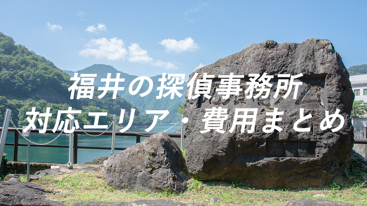 福井の探偵事務所 対応エリア・費用まとめ