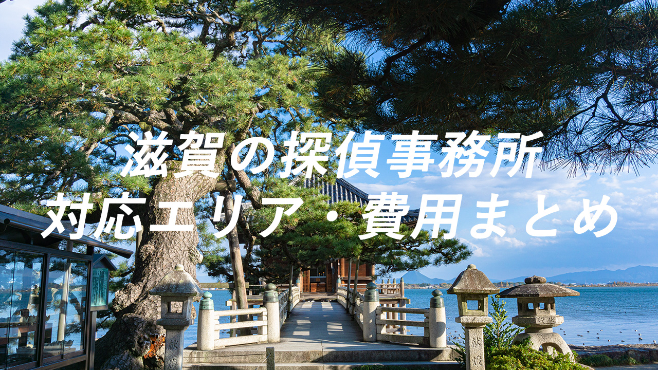 滋賀の探偵事務所 対応エリア・費用まとめ