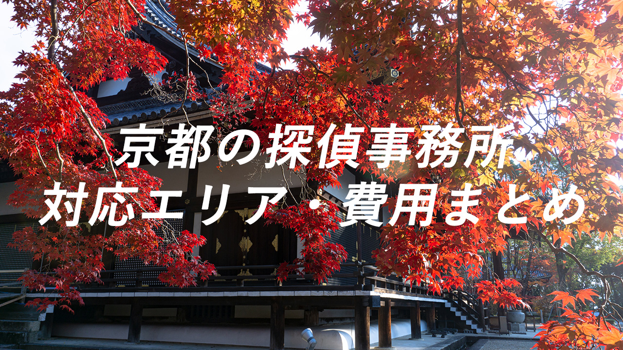 京都の探偵事務所 対応エリア・費用まとめ