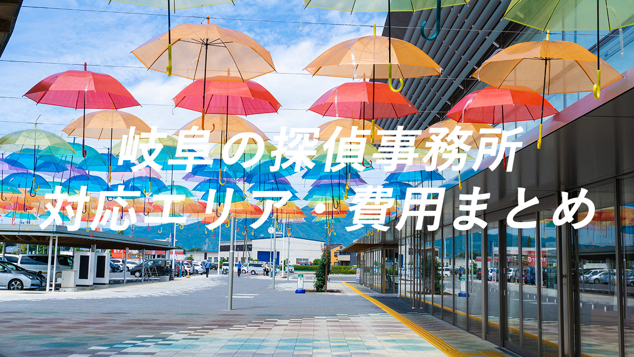 岐阜の探偵事務所 対応エリア・費用まとめ