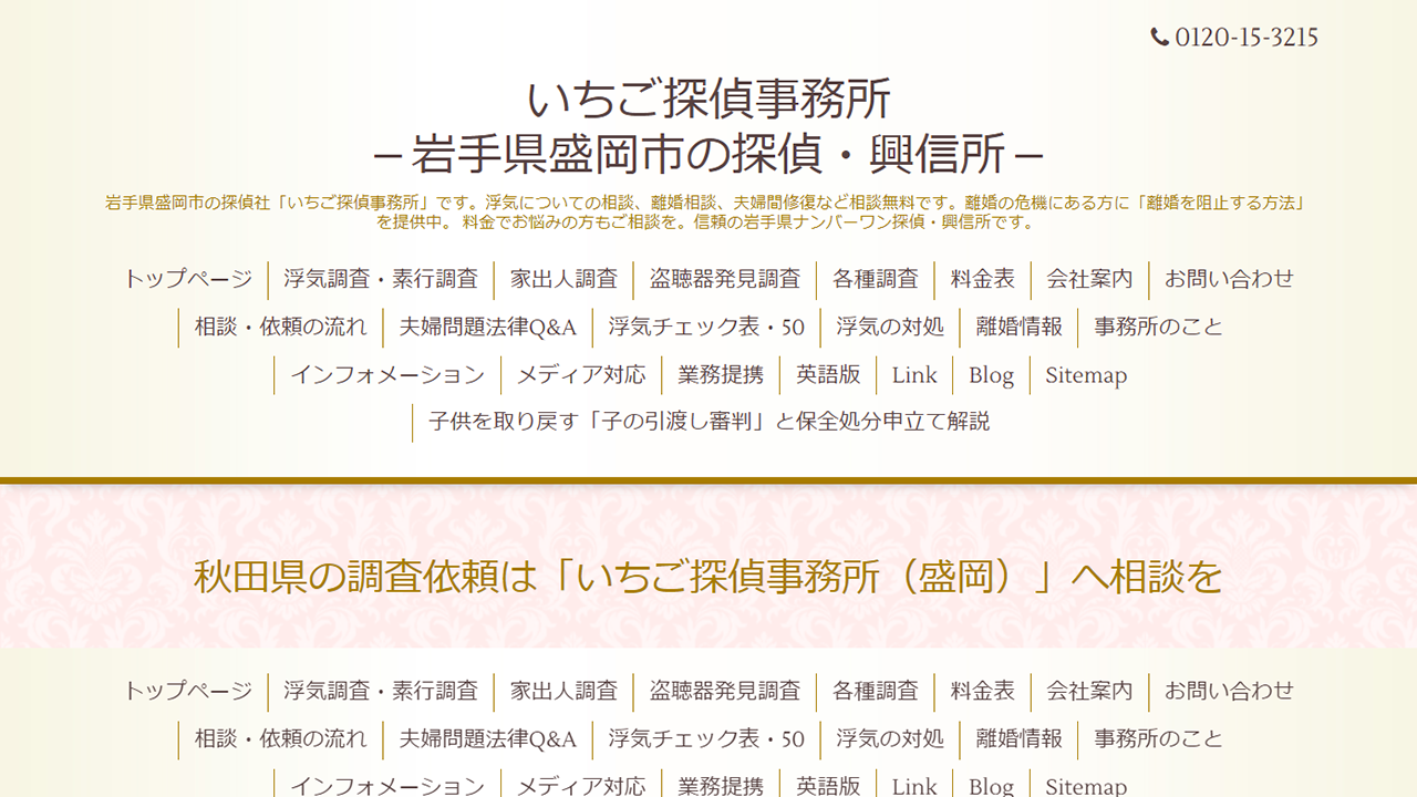 秋田県・秋田市の浮気調査は「盛岡いちご探偵事務所」へご相談を