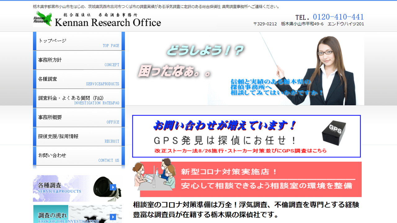 栃木県茨城県の浮気調査_不倫調査_素行調査_身辺調査はお任せください!|総合探偵社 県南調査事務所