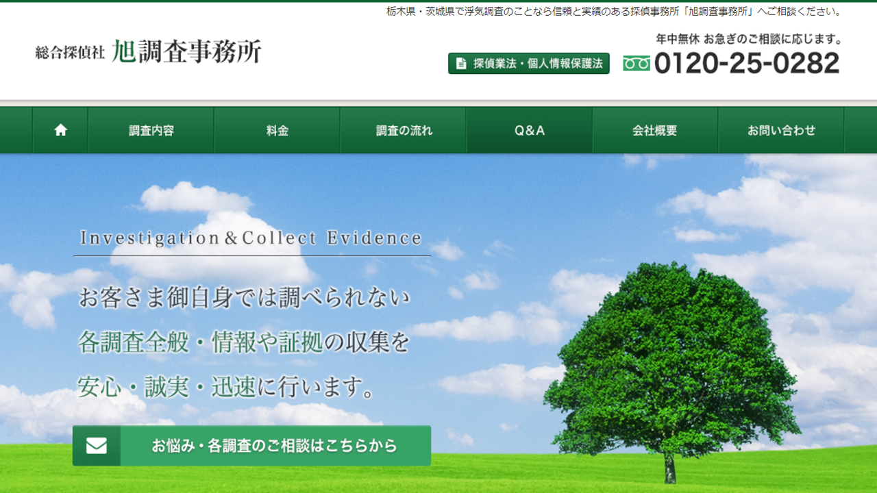 栃木県、茨城県の浮気調査、素行調査などの探偵事務所|探偵旭調査事務所