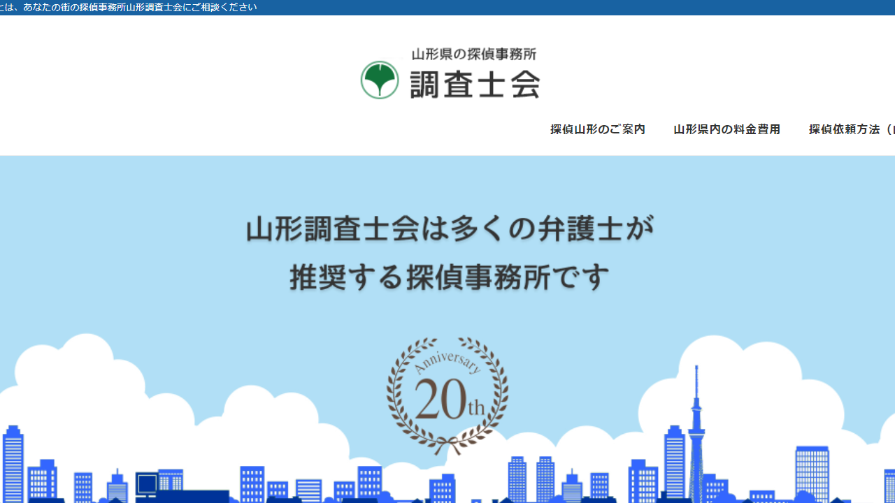 山形県の探偵事務所-興信所-山形調査士会|山形県内の探偵調査サービス