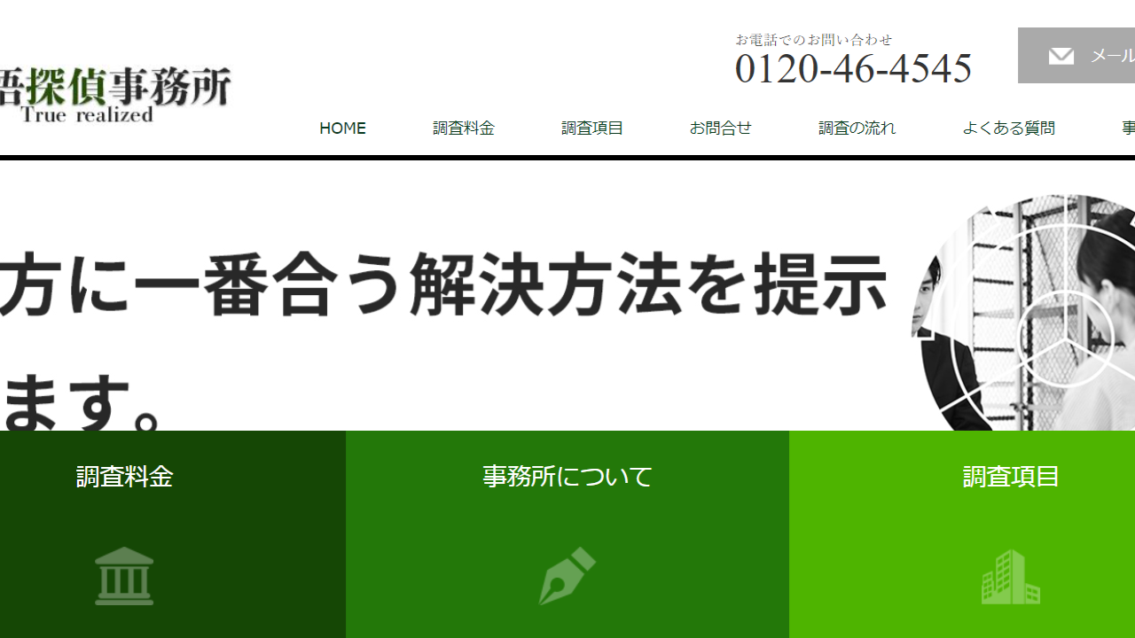 群馬真悟探偵事務所__24時間相談無料__0120-46-4545 - shingo-tantei.jp