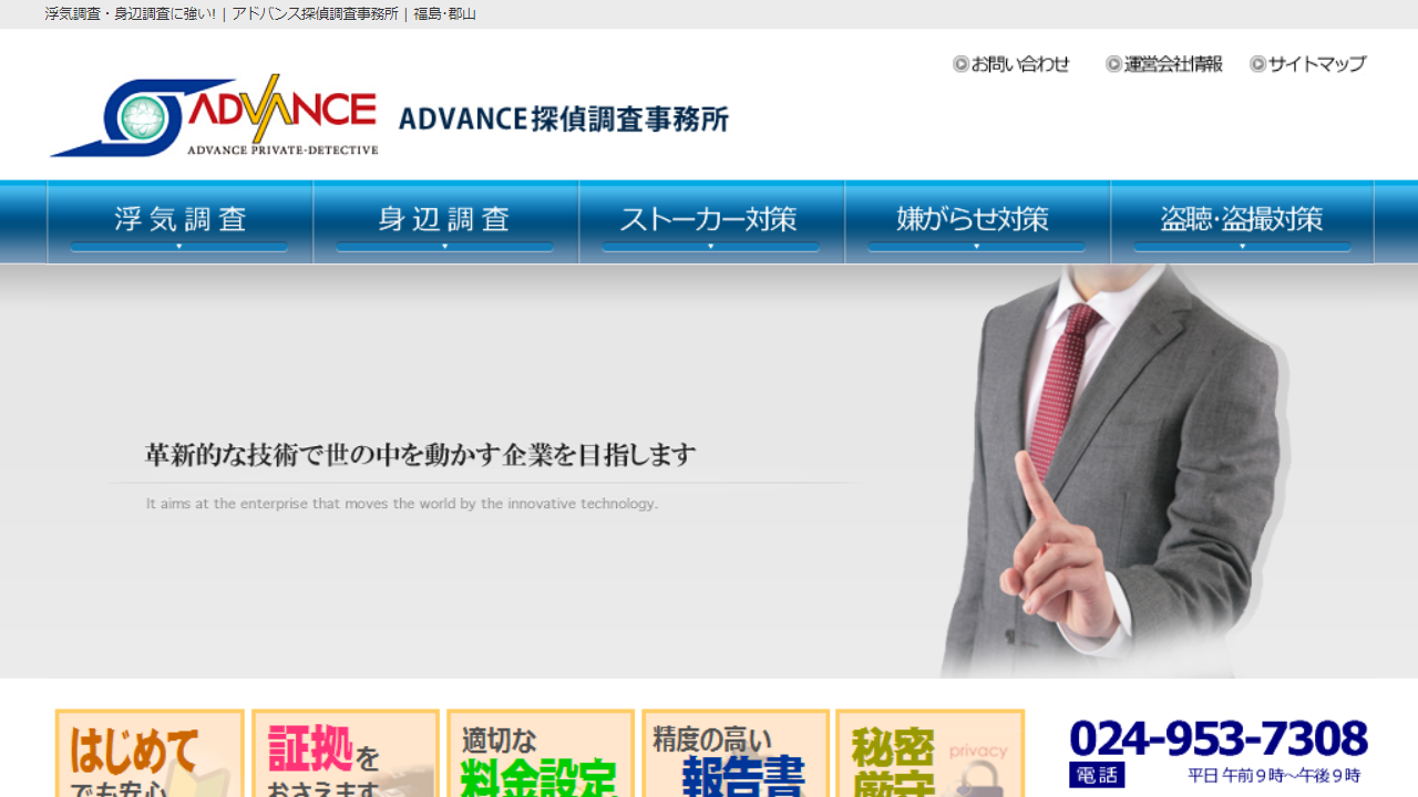 浮気調査・身辺調査に強い! - アドバンス探偵調査事務所 - 福島･郡山