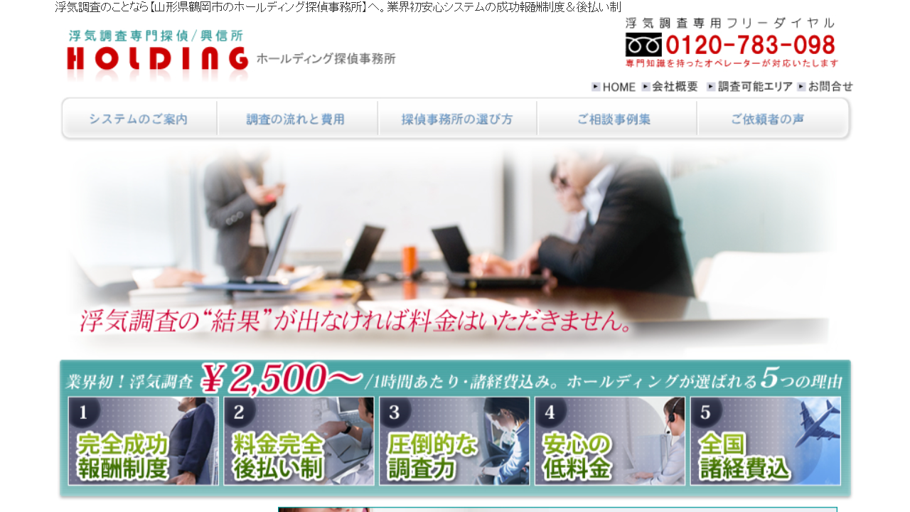 17 - 1時間2500円からの格安浮気調査!!山形県鶴岡市のホールディング探偵事務所