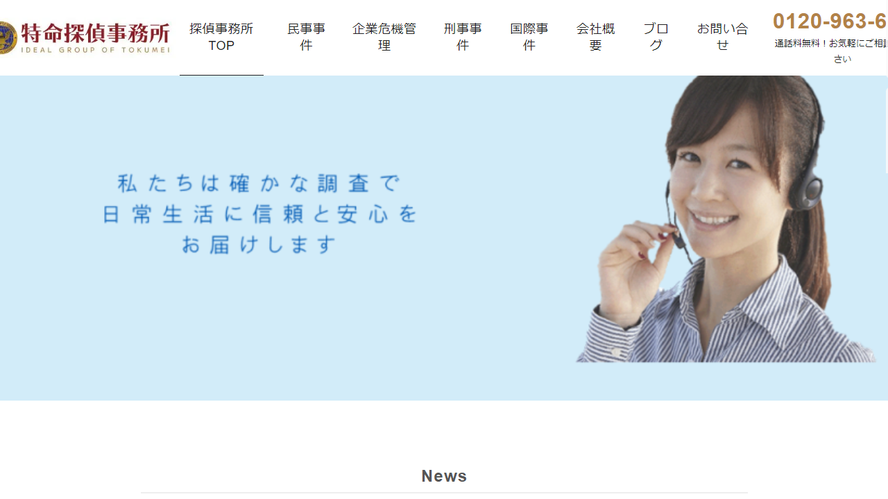 探偵興信所 福島-郡山 特命探偵事務所