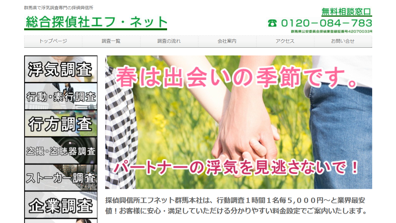 探偵群馬|浮気調査専門で信頼と実績で評判のエフネット探偵興信所 群馬本社へ - www.f-net-kikaku.com