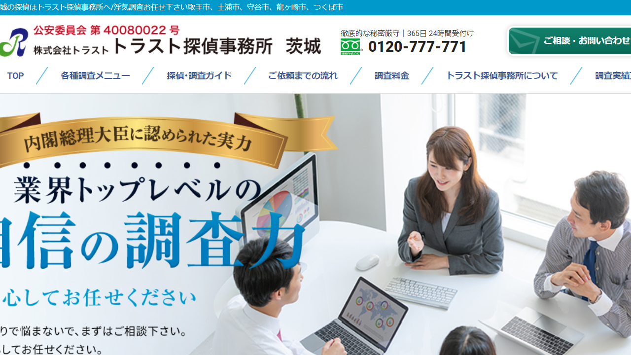 トラスト探偵事務所｜茨城の探偵はトラスト探偵事務所へ浮気調査お任せ下さい取手市、土浦市、守谷市、龍ヶ崎市、つくば市