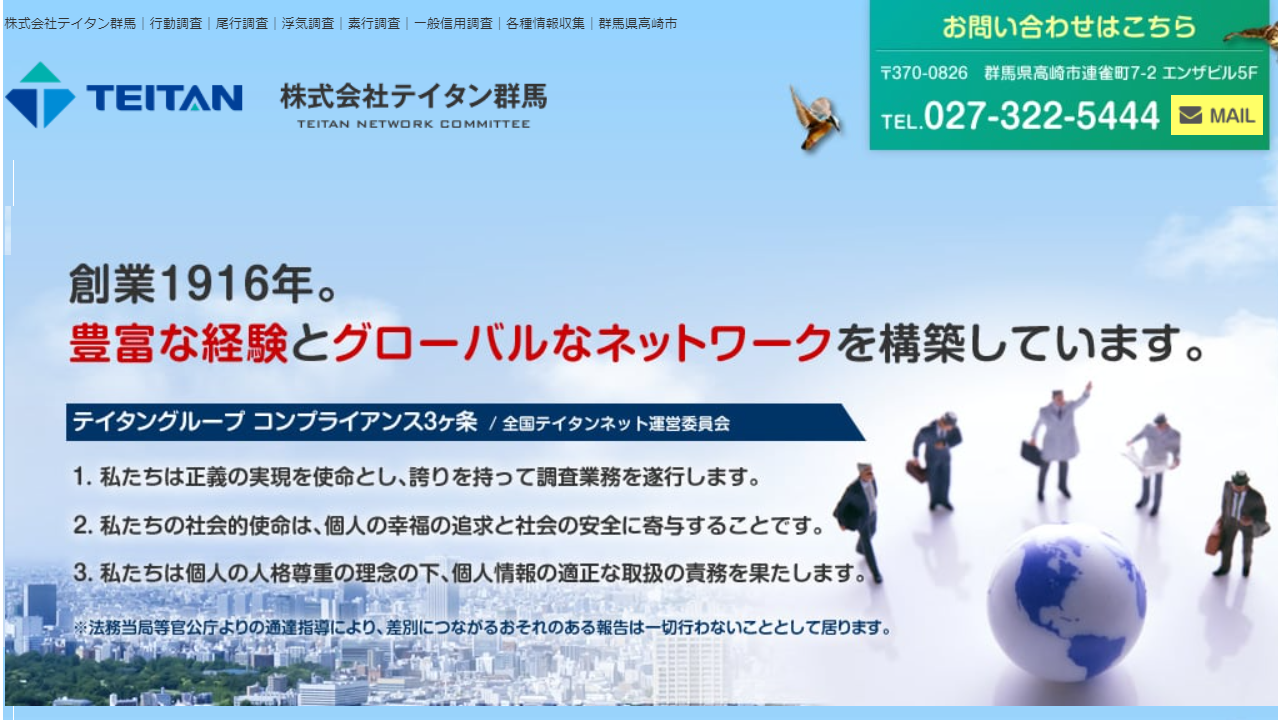 株式会社テイタン群馬|行動調査|尾行調査|浮気調査|素行調査|一般信用調査|各種情報収集|群馬県高崎市 - teitan-gunma.jp