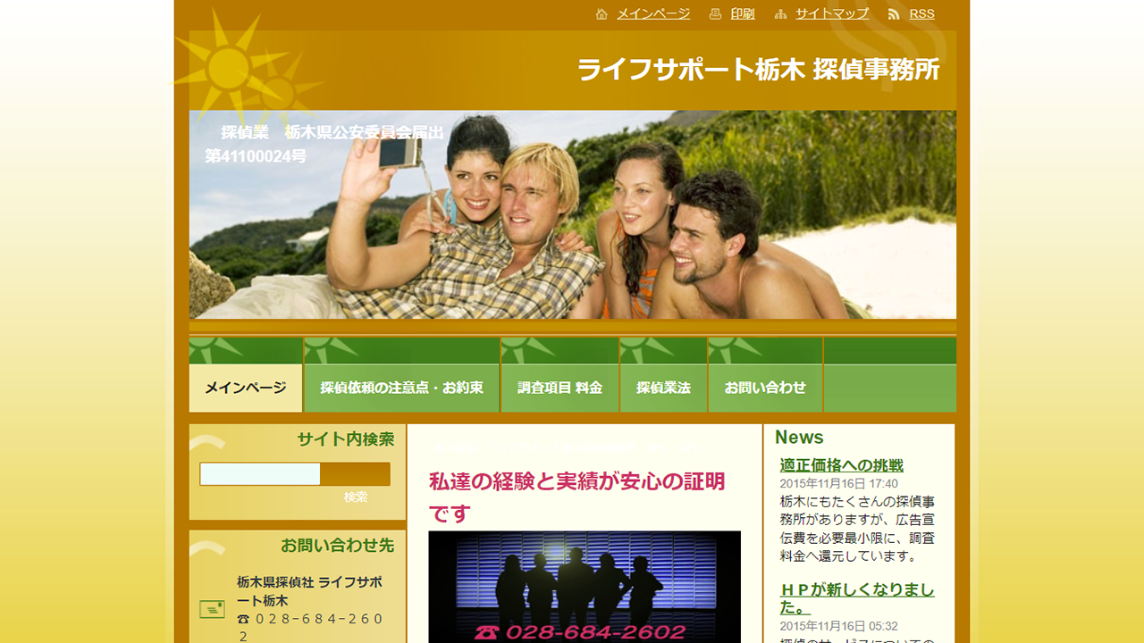 ライフサポート栃木 探偵事務所