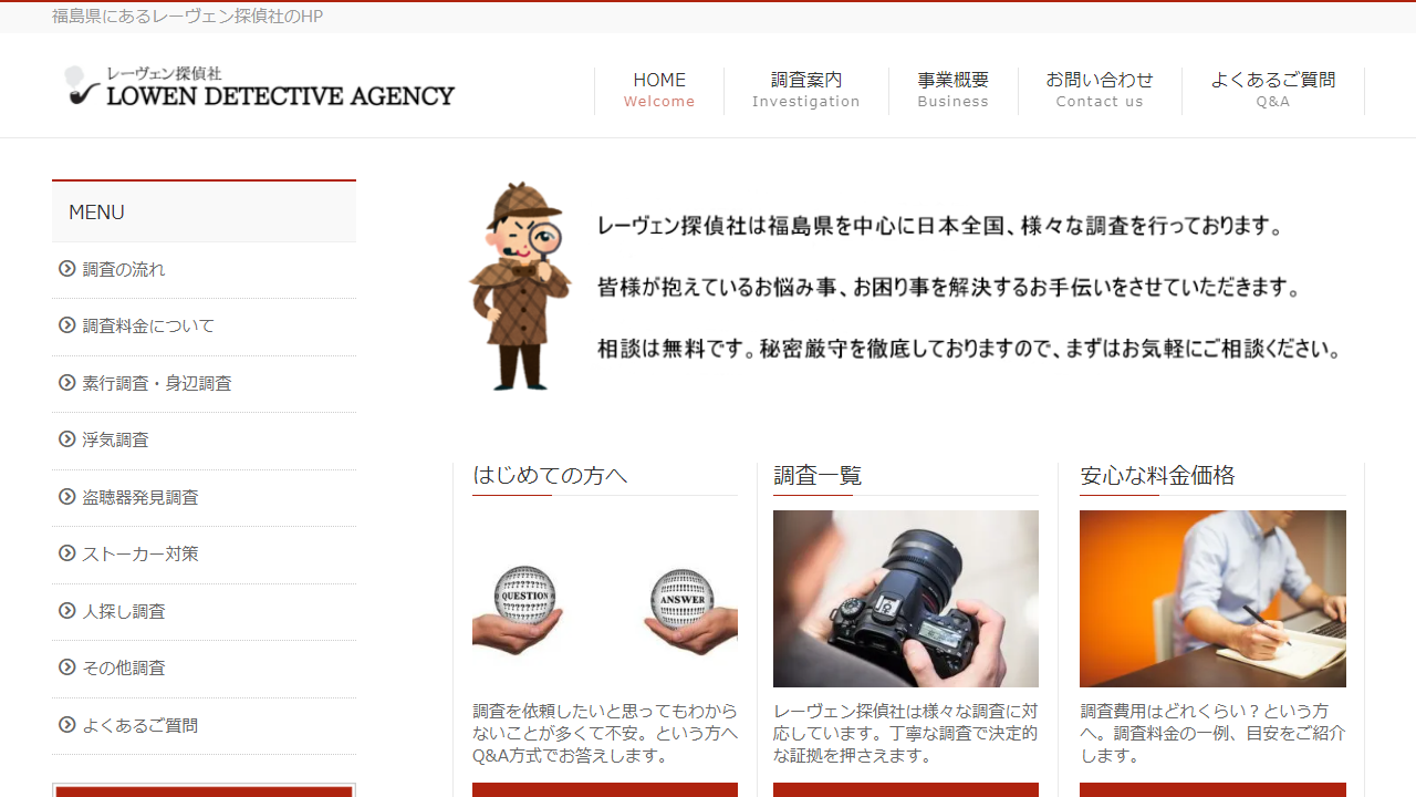 福島県 探偵事務所：レーヴェン探偵社