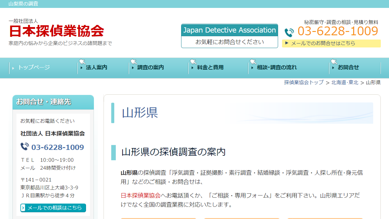 9 - 山形県の調査なら - 日本探偵業協会