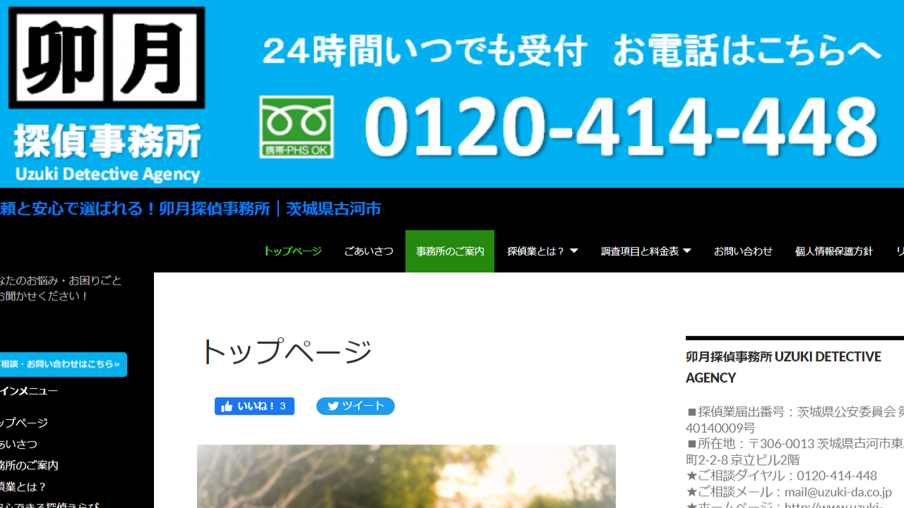 信頼と安心で選ばれる調査会社は【卯月探偵事務所｜茨城県古河市】