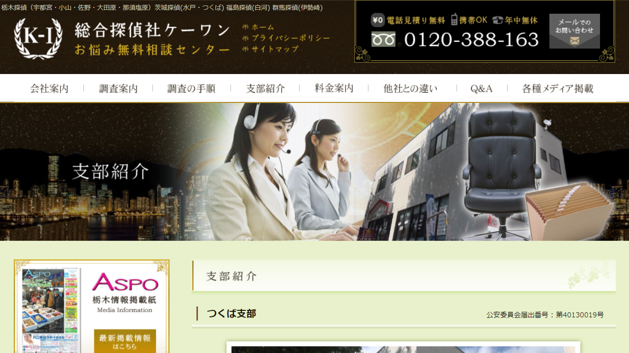 つくば支部 - 県内12店舗後払いだから安心ケーワン探偵社20年以上の実績