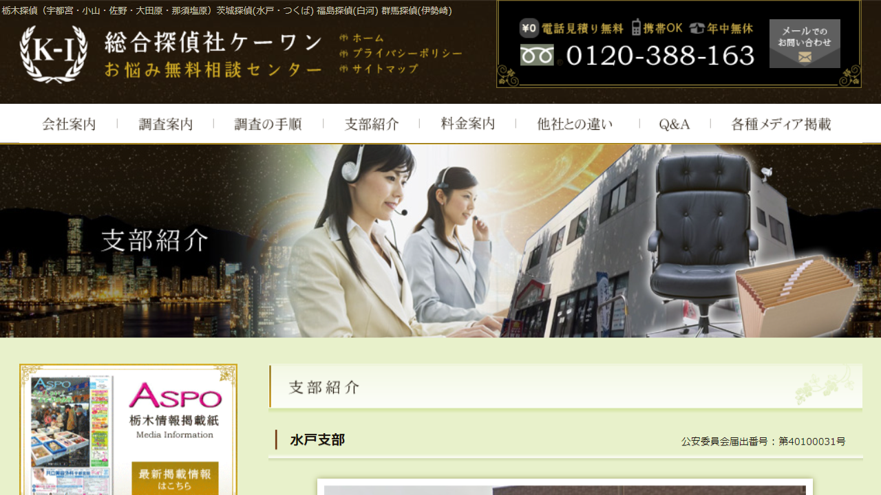 水戸支部 - 県内12店舗後払いだから安心ケーワン探偵社20年以上の実績