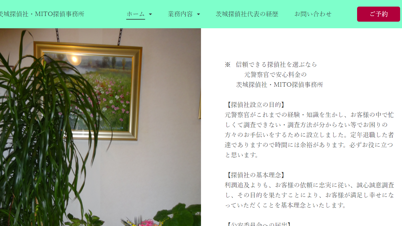 茨城探偵社 - MITO探偵事務所