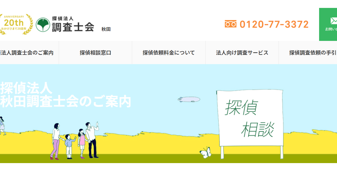 探偵法人秋田調査士会