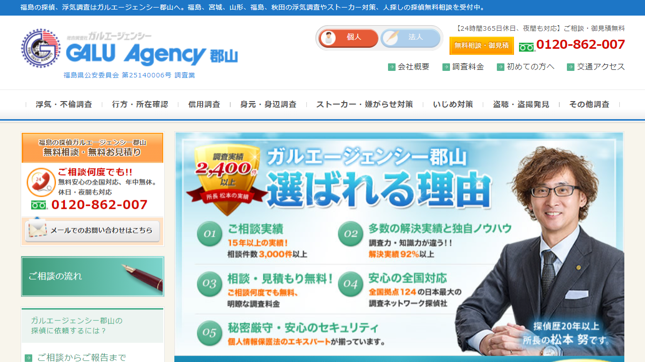 探偵・浮気調査のことなら福島県のガルエージェンシー郡山【探偵・興信所】 