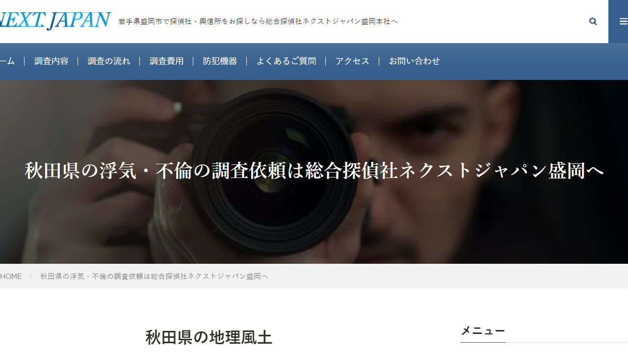 秋田県の浮気・不倫の調査依頼は総合探偵社ネクストジャパン盛岡へ │ 総合探偵社ネクストジャパン盛岡本社