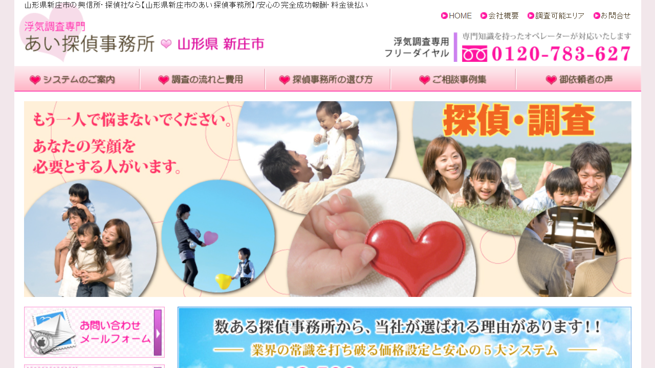 16 - 山形県新庄市で1時間2500円からの格安浮気調査!!浮気調査専門興信所の山形県新庄市あい探偵事務所