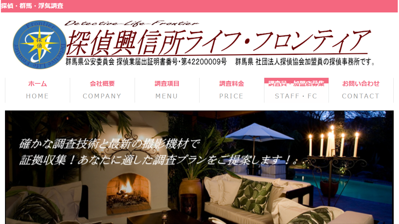群馬 探偵|浮気調査専門の探偵 興信所 ライフ・フロンティア群馬 - www.life-frontier.com