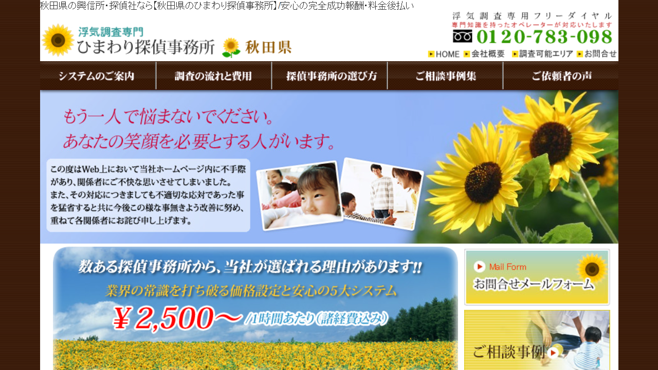 秋田県で1時間2500円からの格安浮気調査!!浮気調査専門興信所の秋田県ひまわり探偵事務所