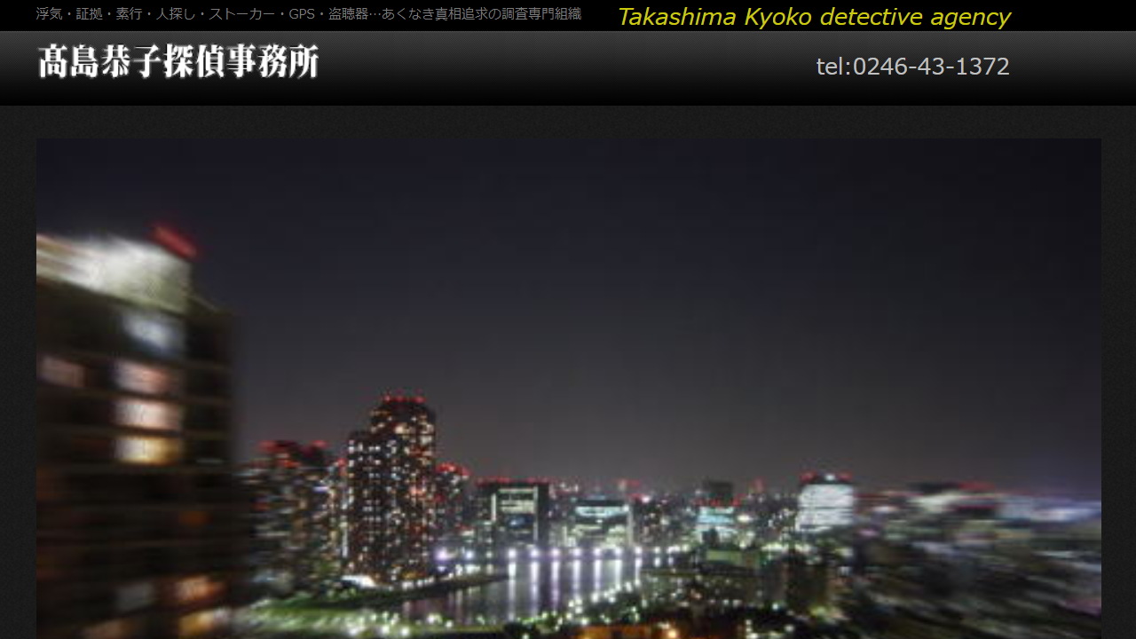 福島県いわき市　あなたの問題解決請負人～髙島恭子探偵事務所 - 浮気・証拠・素行・人探し・ストーカー・GPS・盗聴器…あくなき真相追求の調