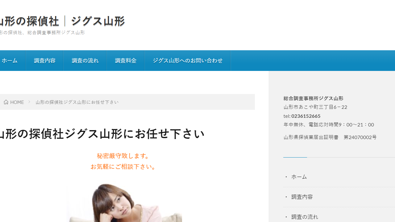 7 - 調査のことなら山形の探偵社ジグス山形にお任せ下さい