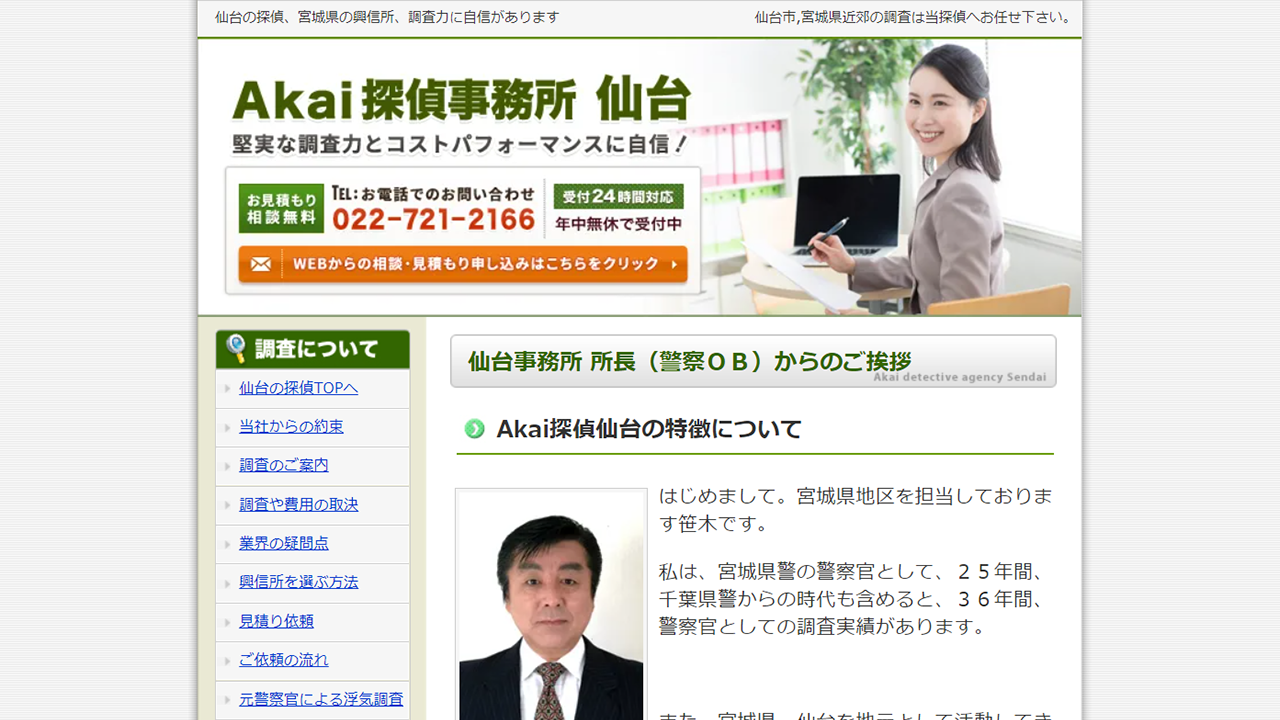 仙台の探偵は、浮気調査に強いAkai探偵事務所、警察OBの興信所