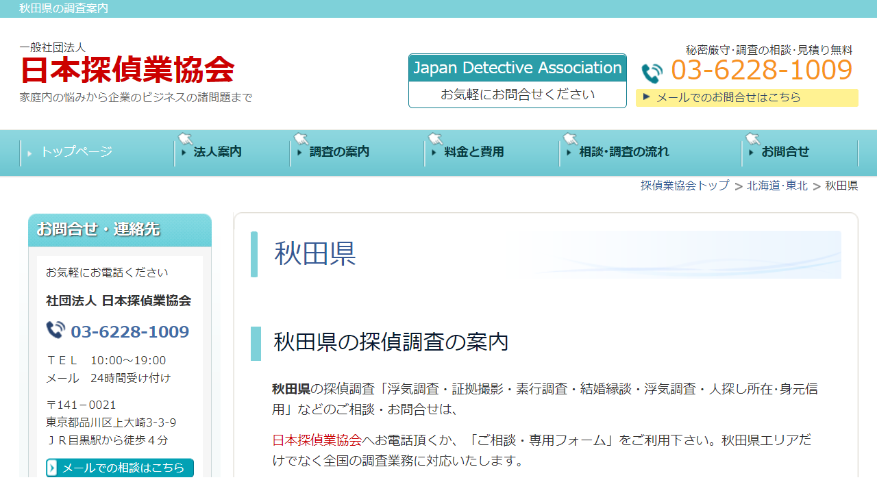 秋田県の調査なら - 日本探偵業協会