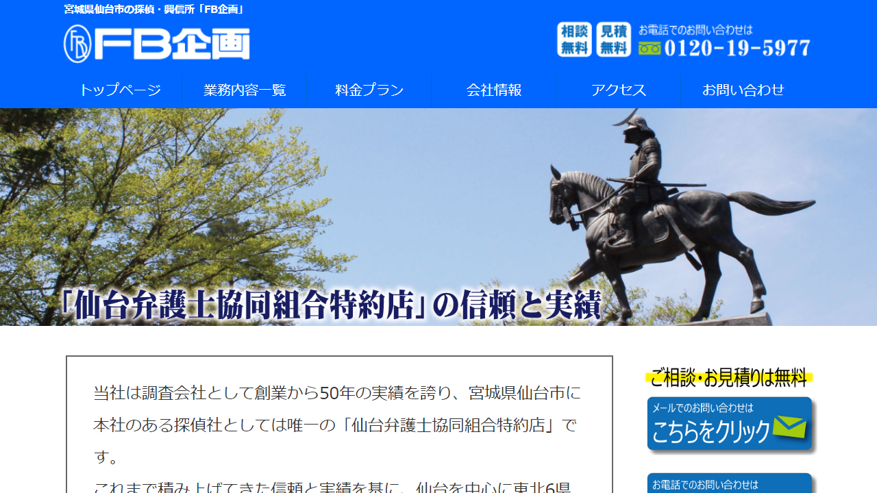 仙台 宮城 探偵・興信所◆安心の仙台弁護士協同組合特約店