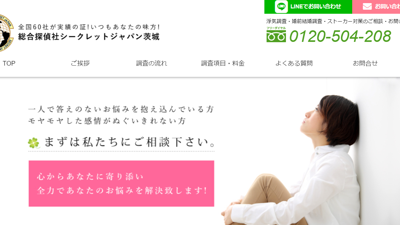 シークレットジャパン茨城 - 水戸市 探偵業 興信所 - 茨城県公安委員会届出済の安心浮気調査・素行調査・ストーカー対策