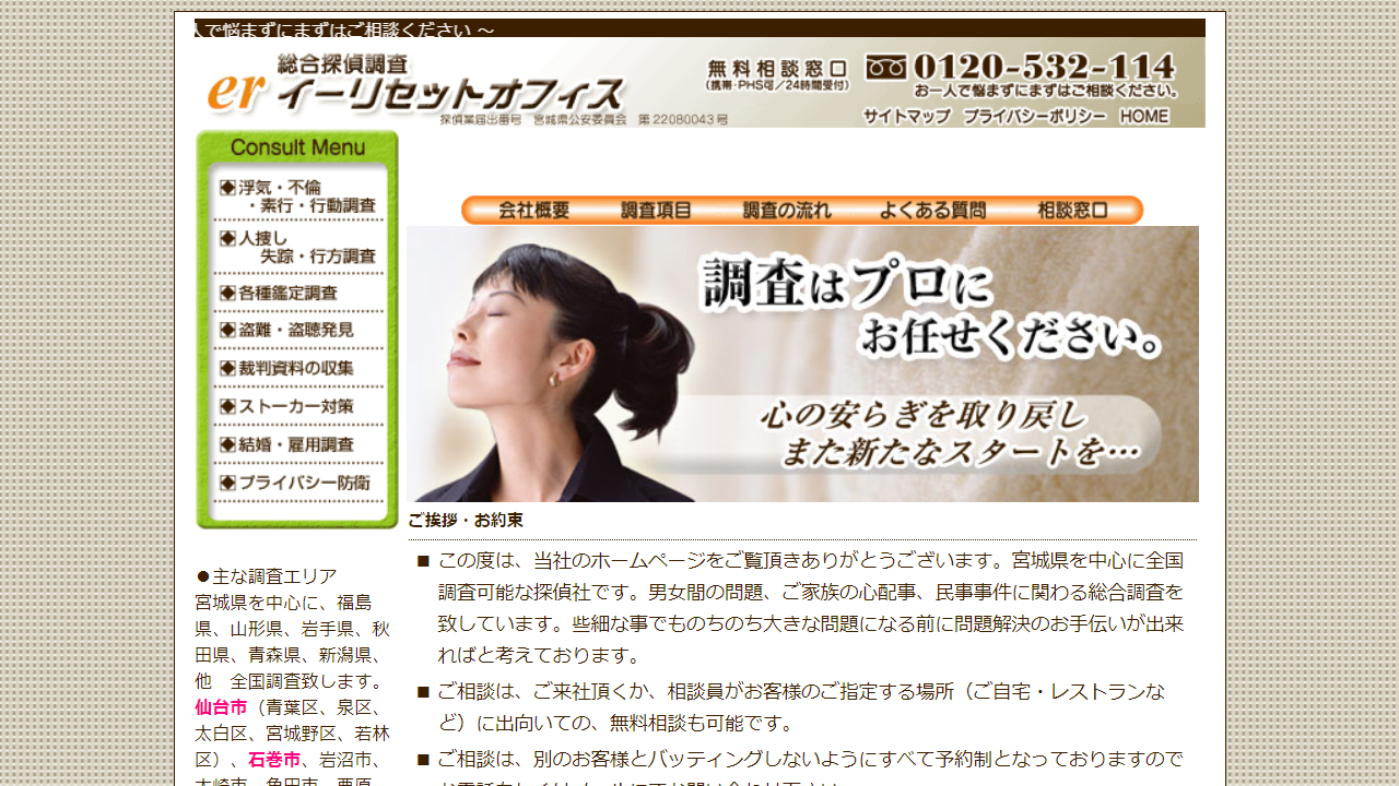 20 - 探偵er 宮城 仙台 石巻 東松島 総合探偵調査 イーリセットオフィス -浮気・不倫・素行調査、人探し、失踪・行方調査、盗聴・盗撮発見