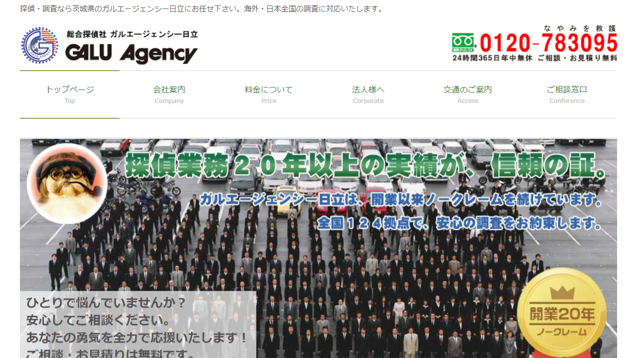 浮気調査なら茨城県日立市の探偵社ガルエージェンシー日立へ